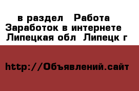  в раздел : Работа » Заработок в интернете . Липецкая обл.,Липецк г.